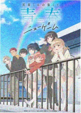 野原新之助 角色档案图